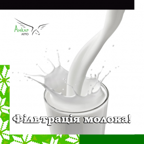 Фільтрація молока