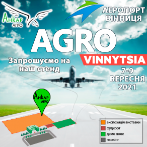 Анкар-Агро запрошує на виставку АГРО-Вінниця