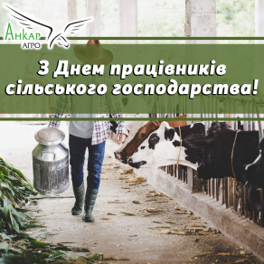 Вітаємо з днем працівників сільського господарства!