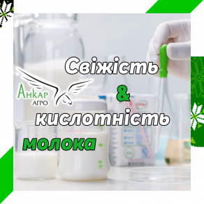 Свіжість та кислотність молока