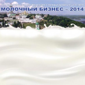Конференція "Молочний Бізнес-2014". Підсумки проведення.