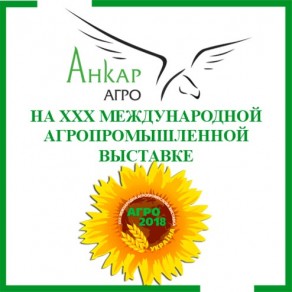 Звіт участі "Анкар-Агро" у ХХХ міжнародній виставці АГРО-2018