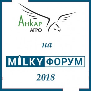 Анкар-Агро на MilkyФорум-2018