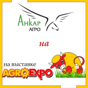 Анкар-Агро на AGROEXPO-2018