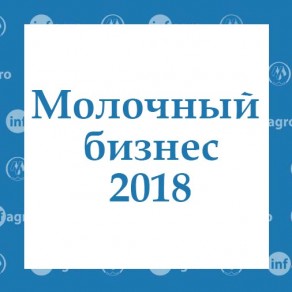 Анкар-Агро на конференції Молочний бізнес-2018