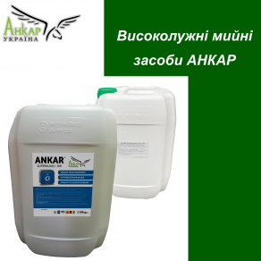 Використання високолужних мийних засобів ANKAR-SUPERALKALI