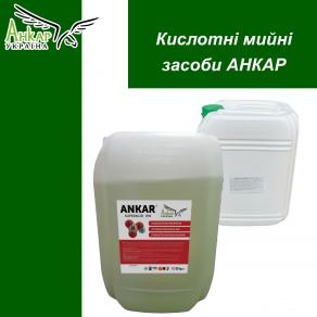 Використання кислотних мийних засобів ANKAR