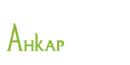 АНКАР УКРАЇНА